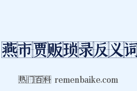 燕市贾贩琐录反义词是什么意思的图片